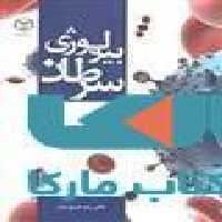 بیولوژی سرطان نشر جهاد دانشگاهی