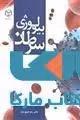 بیولوژی سرطان نشر جهاد دانشگاهی