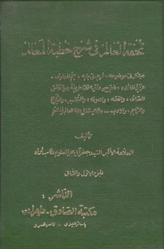 خرید کتاب تحفه العالم فی شرح خطبه المعالم (2 جلدی مجلد در 1 جلد) &#8212; کتابسرای طه
