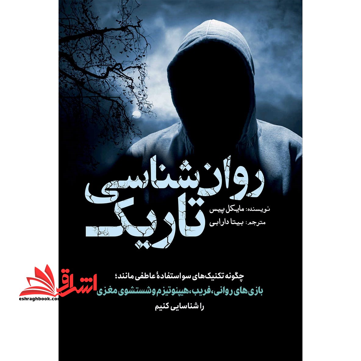 روان شناسی تاریک چگونه تکنیک های سواستفاده عاطفی مانند بازی های روانی، فریب، هیپنوتیزم و شستشوی مغزی را شناسایی کنیم - فروشگاه کتاب اشراق