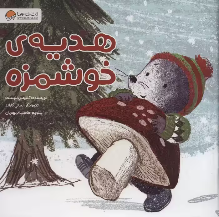 هدیه ی خوشمزه - کتاب‌فروشی کوچه کتاب