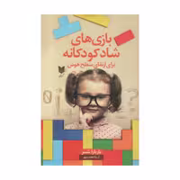 کتاب بازی های کودکانه برای ارتقاع سطح هوش اثر بارباراشر انتشارات آرایان