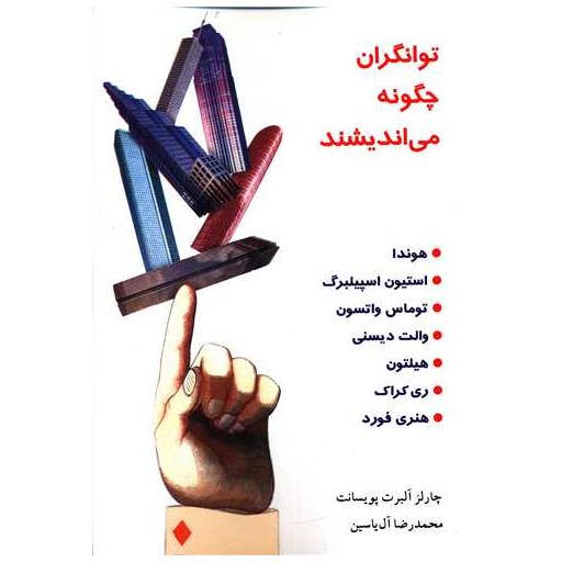 کتاب توانگران چگونه میاندیشند اثر چارلز آلبرت پویسانت