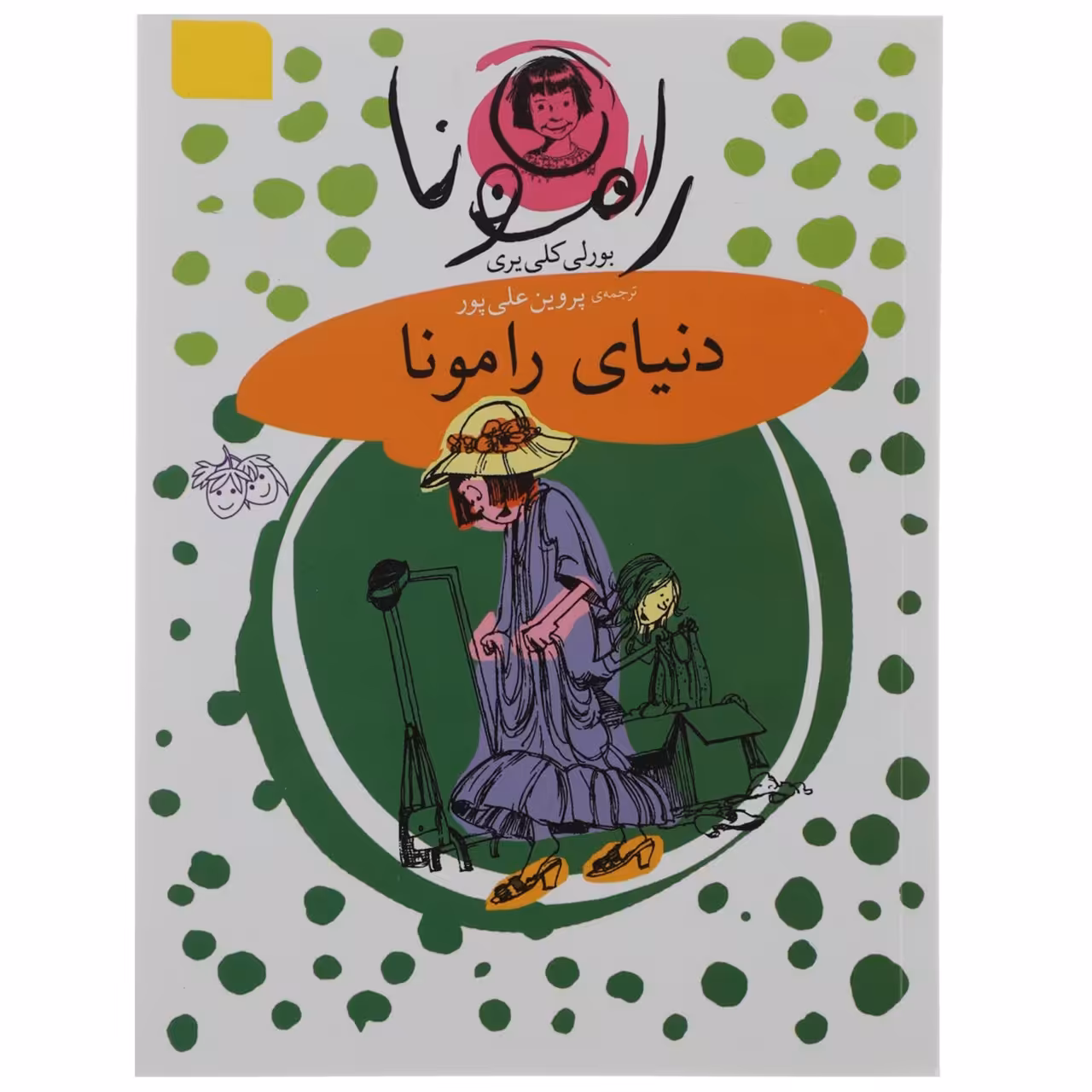 کتاب دنیای رامونا اثر بورلی کلی یری   نشر افق