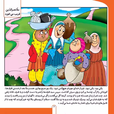 کتاب حکایت های ملانصرالدین 6 ملانصرالدین فریب می‌خورد اثر زهره سادات فیض آبادی انتشارات برف