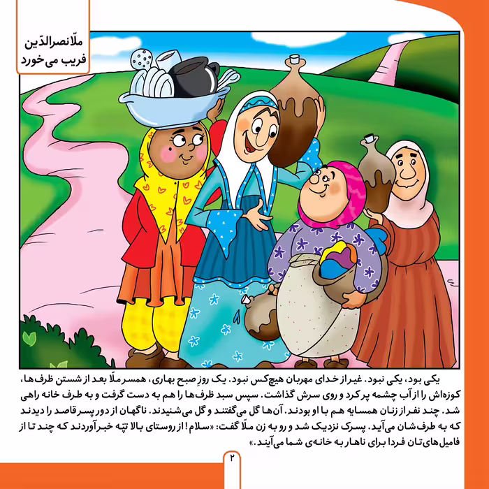 کتاب حکایت های ملانصرالدین 6 ملانصرالدین فریب می‌خورد اثر زهره سادات فیض آبادی انتشارات برف