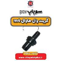 سوپاپ pcv هاوال M4