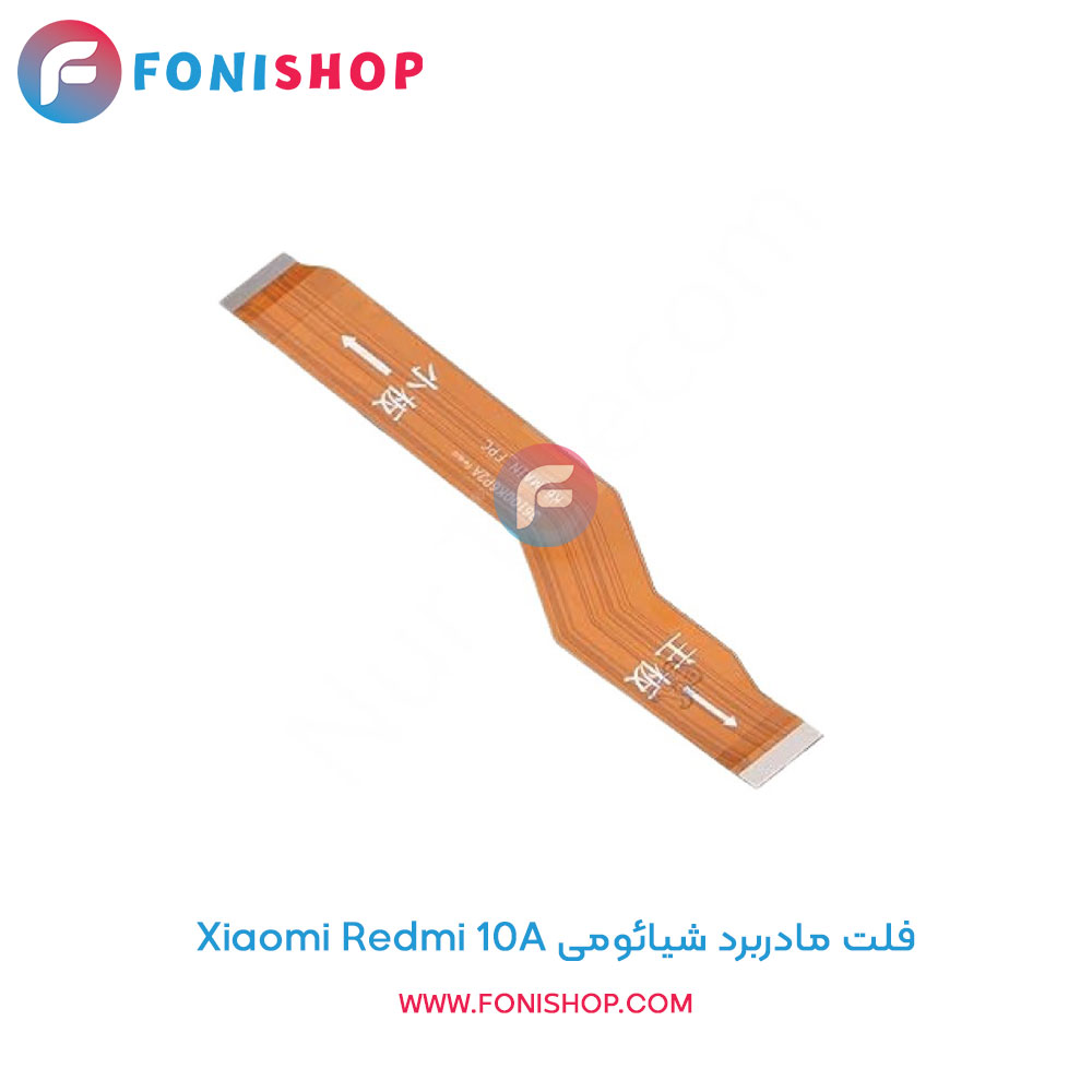 فلت مادربرد شیائومی Xiaomi Redmi 10A