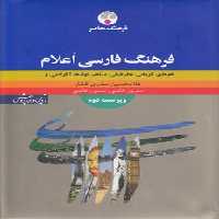 خرید کتاب فرهنگ فارسی اعلام (نام‌های؛ تاریخی، جغرافیایی، مشاهیرف نهادها، آثار ادبی) &#8212; کتابسرای طه