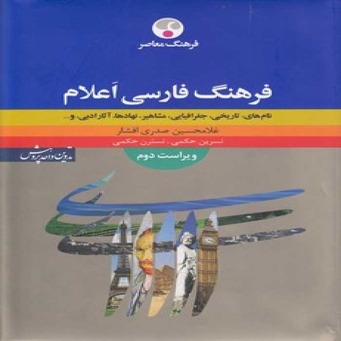 خرید کتاب فرهنگ فارسی اعلام (نام‌های؛ تاریخی، جغرافیایی، مشاهیرف نهادها، آثار ادبی) &#8212; کتابسرای طه