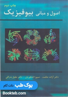 اصول و مبانی بیوفیزیک حکمت