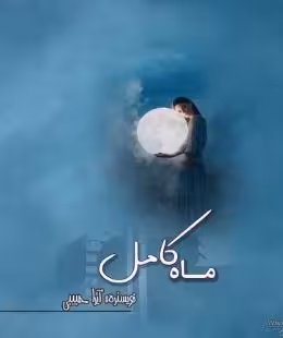 PDF نسخه کامل رمان ماه کامل  نویسنده آیرا حبیبی  در ژانر عاشقانه