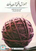 قیمت و خرید کتاب آموزش بافتنی آسان بافت | ایده بوک