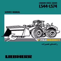راهنمای تعميرات لودرليبهر مدل L544-L574