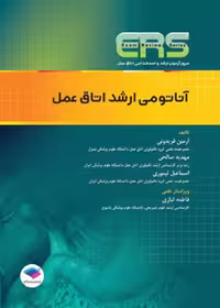 مرور آزمون ERS ارشد و استخدامی آناتومی اتاق عمل