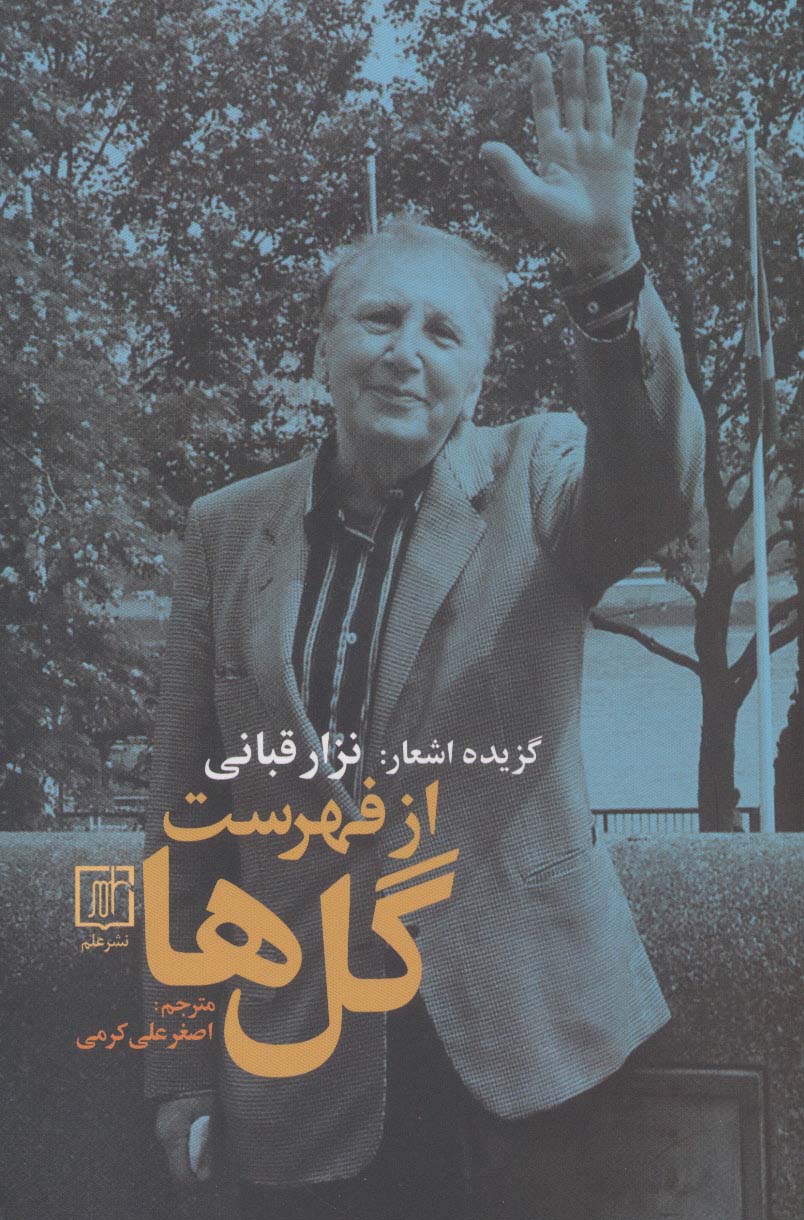 گزیده اشعار:نزار قبانی (از فهرست گل ها) - ناشربوک | خرید آنلاین کتاب