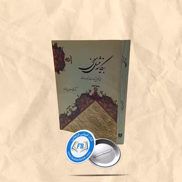 بیگانه مثل معنی