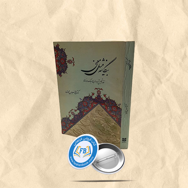 بیگانه مثل معنی