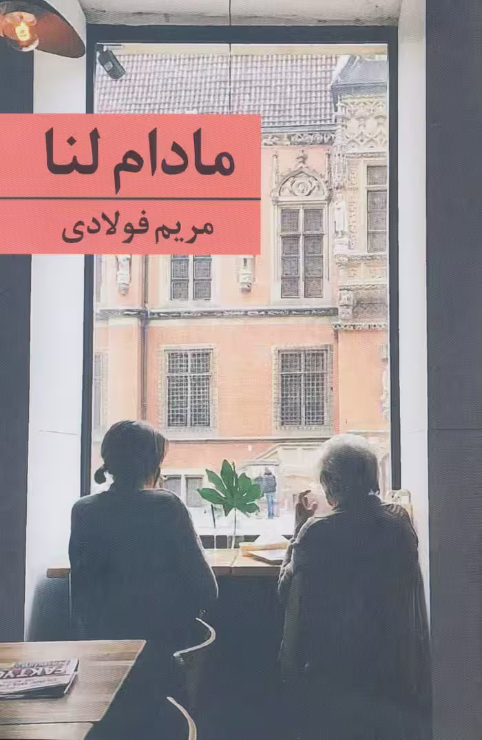 مادام لنا - ناشربوک | خرید آنلاین کتاب