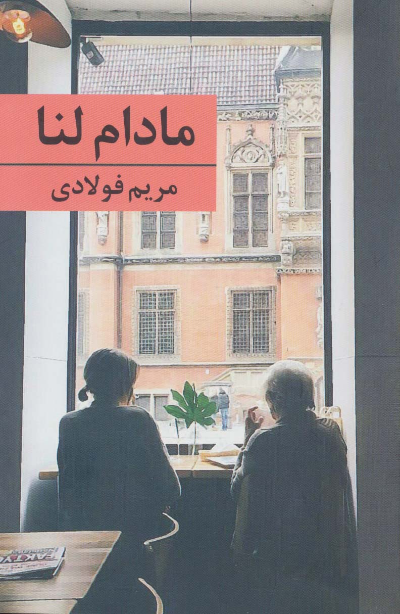 مادام لنا - ناشربوک | خرید آنلاین کتاب