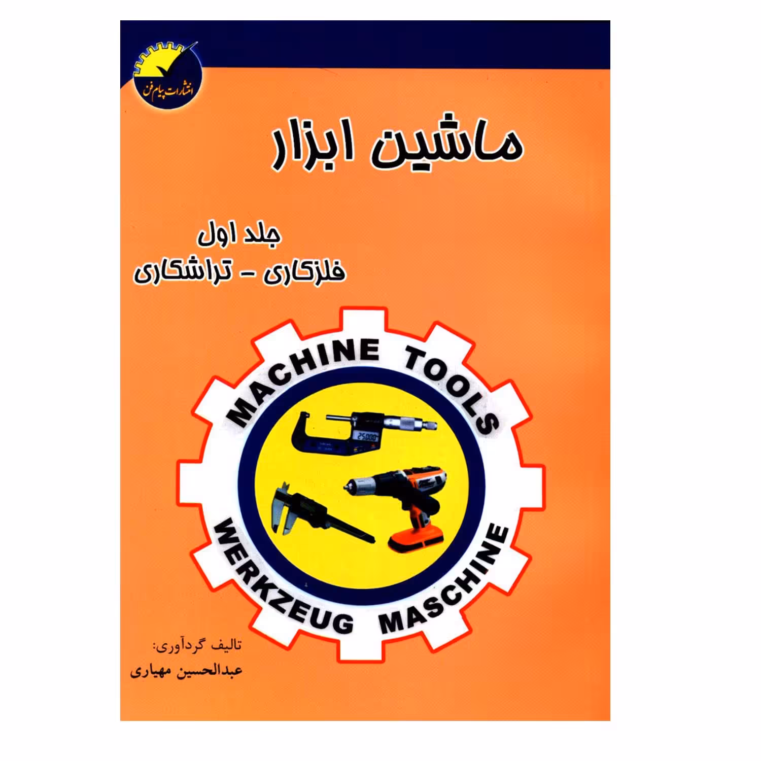 کتاب ماشین ابزار فلزکاری تراشکاری اثر عبدالحسین مهیاری انتشارات پیام فن جلد 1