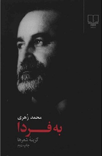 به فردا : گزینه شعرها