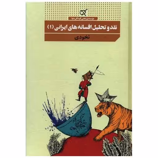 کتاب نقد و تحلیل افسانه های ایرانی (1)(نخودی) اثر جمعی از نویسندگان