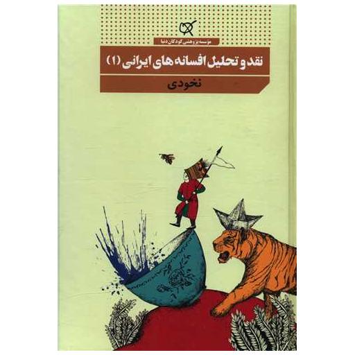 کتاب نقد و تحلیل افسانه های ایرانی (1)(نخودی) اثر جمعی از نویسندگان