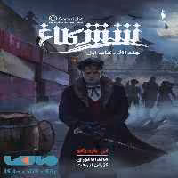 شش کلاغ 1 (شش کلاغ) بخش اول نشر باژ