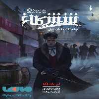 شش کلاغ 1 (شش کلاغ) بخش اول نشر باژ