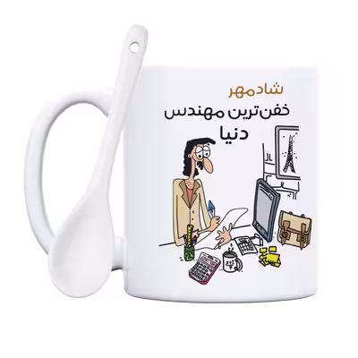 ماگ طرح خفن ترین آقای مهندس مدل شادمهر