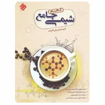 جامع شیمی دهم مبتکران - بانک کتاب ماندگار-قیمت-خرید-کتاب-کمک-درسی-کنکور-دانشگاهی