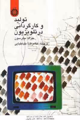 تولید و کارگردانی در تلویزیون ( جرالد میلرسون – غلامرضا طباطبایی ) کد 584