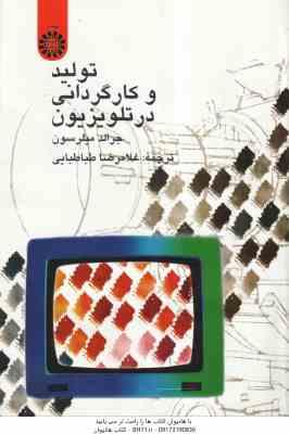 تولید و کارگردانی در تلویزیون ( جرالد میلرسون – غلامرضا طباطبایی ) کد 584