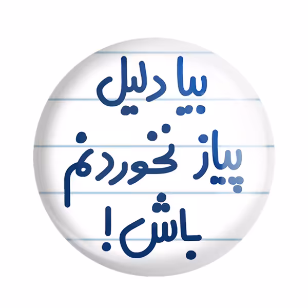 پیکسل خندالو مدل بیا دلیل پیاز نخوردنم باش ! کد 6536