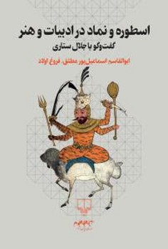 اسطوره و نماد در ادبیات و هنر: گفتوگو با جلال ستاری | مرکز فرهنگی آبی