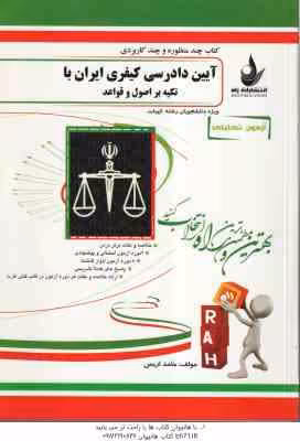 آیین دادرسی کیفری ایران با تکیه بر اصول و قواعد ( عباس زراعت – حامد اریس ) آزمون تحلیلی311