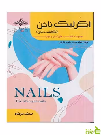 اكرليك ناخن كاشت ناخن فاطمه باستاني ظهور فن - سیب ترش - SibTorsh تخفیف ویژه