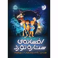 کتاب افسانه‌ ی ستاره‌ نورد اثر جی.آی.وَگنر انتشارات پرتقال