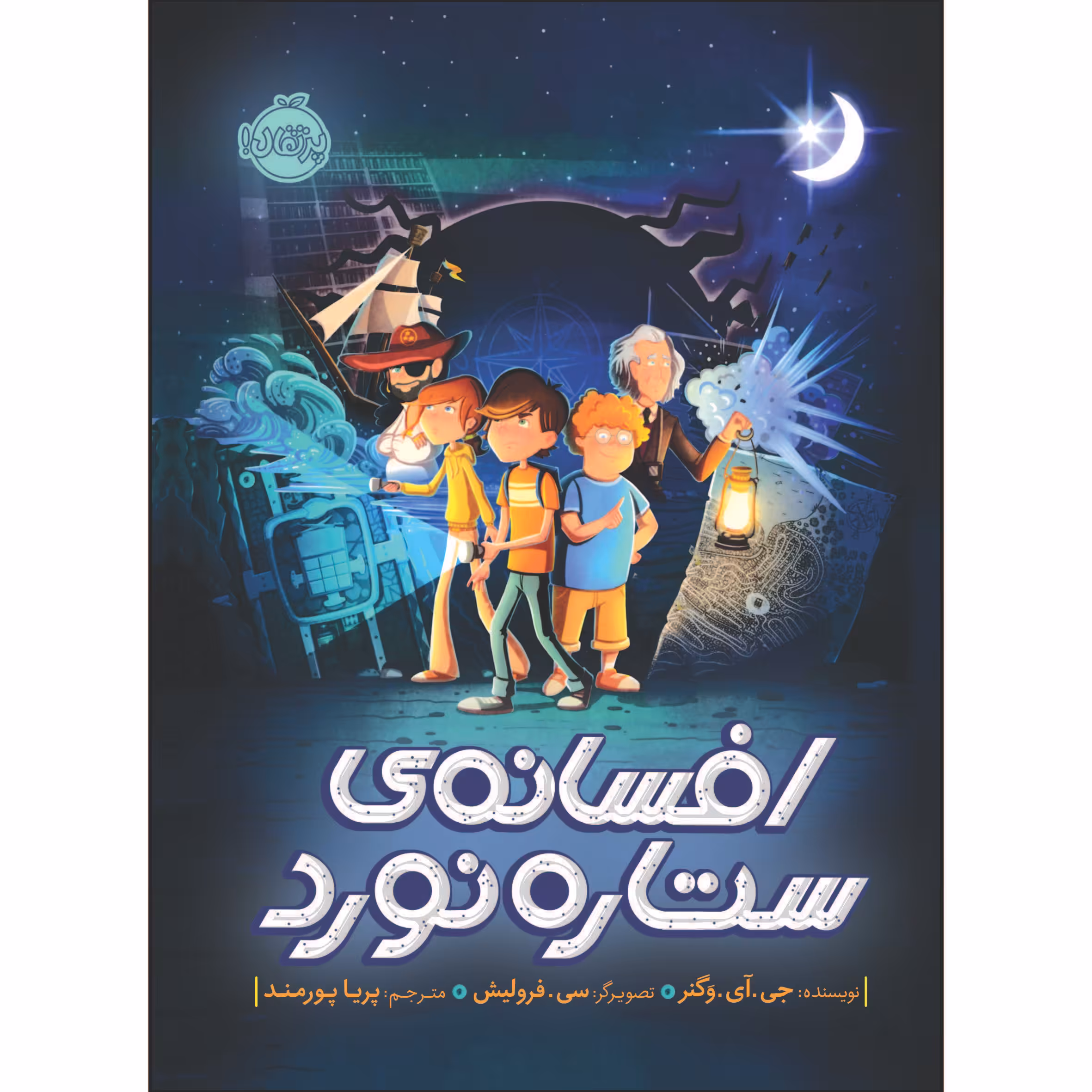 کتاب افسانه‌ ی ستاره‌ نورد اثر جی.آی.وَگنر انتشارات پرتقال