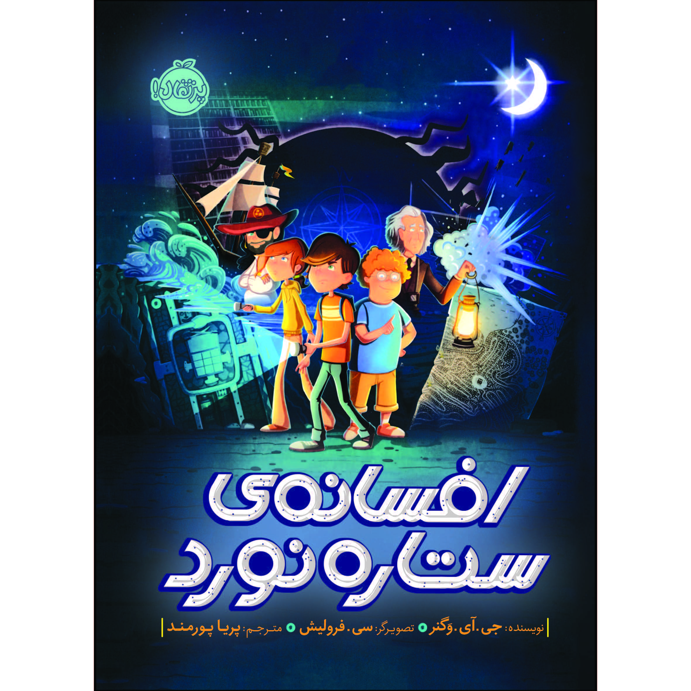 کتاب افسانه‌ ی ستاره‌ نورد اثر جیآیوَگنر انتشارات پرتقال