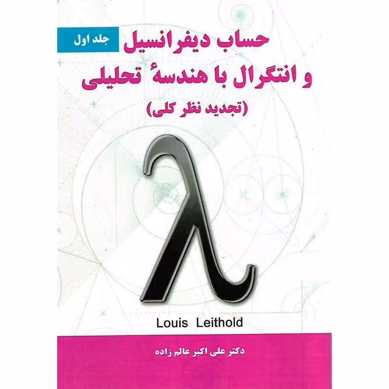 حساب دیفرانسیل و انتگرال با هندسه تحلیلی جلد اول