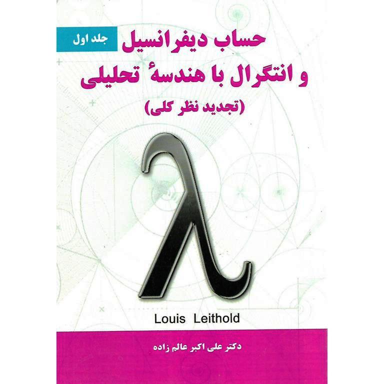 حساب دیفرانسیل و انتگرال با هندسه تحلیلی جلد اول