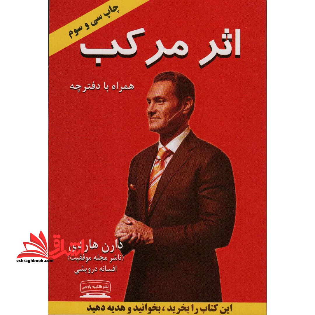اثر مرکب (آغاز جهشی در زندگی،درآمد و موفقیت شما) ، (همراه با دفترچه) - فروشگاه کتاب اشراق