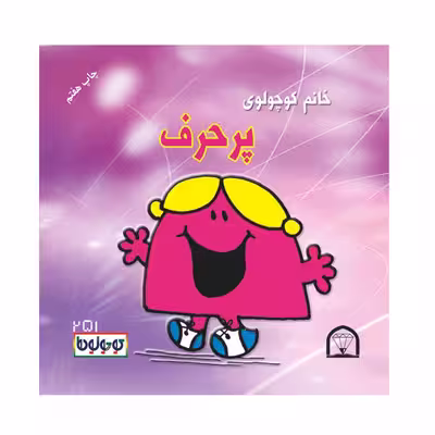 کتاب کوچولوها قلمی اثر راجر هارگریوز نشر گوهر دانش 4 جلدی