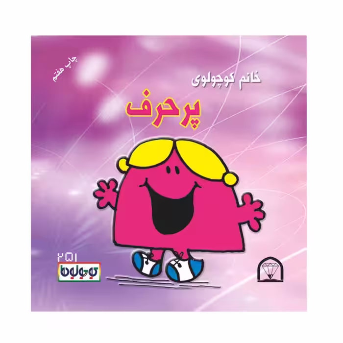 کتاب کوچولوها قلمی اثر راجر هارگریوز نشر گوهر دانش 4 جلدی