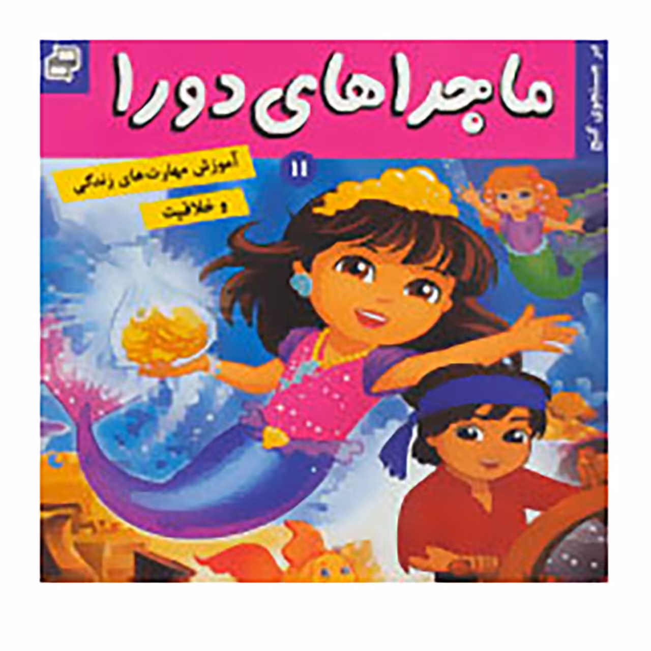 کتاب ماجراهای دورا 11 اثر سارا ویلسون