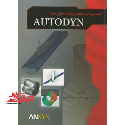مهندسی ضربه و انفجار با راهنمای جامع نرم افزار AUTODYN - فروشگاه کتاب اشراق
