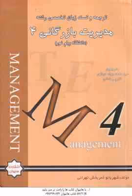 زبان تخصصی 4 مدیریت بازرگانی ( ثمربخش تهرانی – حجازی ) ترجمه به همراه متن کامل و نمونه سوالات امتحان