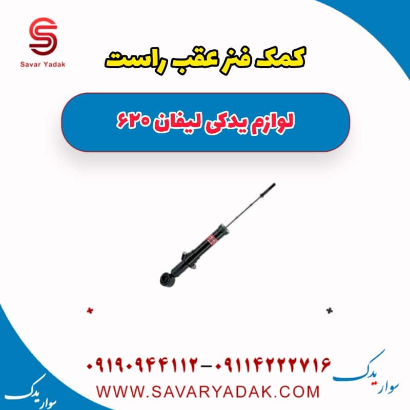 کمک فنر عقب راست لیفان 620